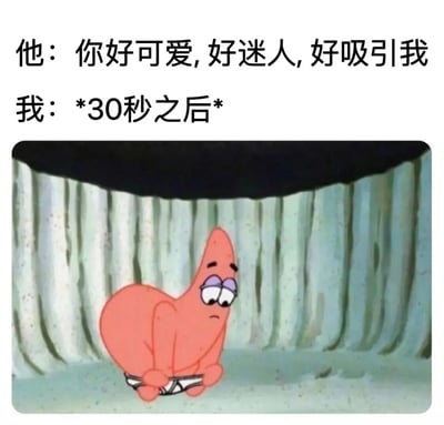 这张梗图上方是两行对话文字："他：你好可爱, 好迷人, 好吸引我"和"我：*30秒之后*"。下方是《海绵宝宝》中的角色派大星的截图，他表情困惑，眼睛半睁，蹲坐在地上，双手拿着自己的内裤。图片通过派大星30秒后完全忘记别人赞美自己的呆萌状态，幽默地表现了有些人健忘或反应迟钝的特点。