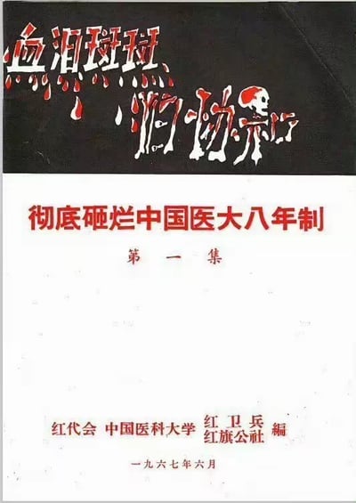 这是一份1967年6月的印刷品封面，顶部是带有血色滴落视觉效果的艺术字“血泪斑斑的记录”，其中“录”字融入了骷髅头的设计元素；下方是醒目的红色大字标题“彻底砸烂中国医大八年制”，标注有“第一集”；底部注明了编写单位与发布时间。整体采用黑、白、红三色搭配，呈现出鲜明的特定时代印刷品风格。