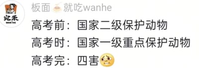 这是一张由宛禾板面品牌账号发布的趣味梗图，以调侃的方式展现了高考生在三个不同阶段的家庭地位变化：高考前被比作国家二级保护动物，会得到家人的悉心照料；高考时升级为国家一级重点保护动物，享受全方位的特殊关照，全力保障考试顺利进行；高考结束后则被调侃成“四害”，在家中的地位一落千丈。图中搭配的委屈表情符号，进一步强化了这种待遇反转的反差感，生动还原了很多高考生考完试后的真实家庭处境，容易引发广大经历过高考的群体共鸣。