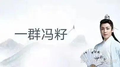古风小生之‘一群冯籽’表情包
