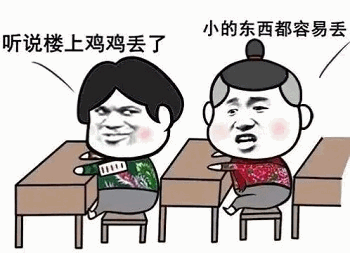 楼上鸡鸡丢了？小的东西容易丢梗图