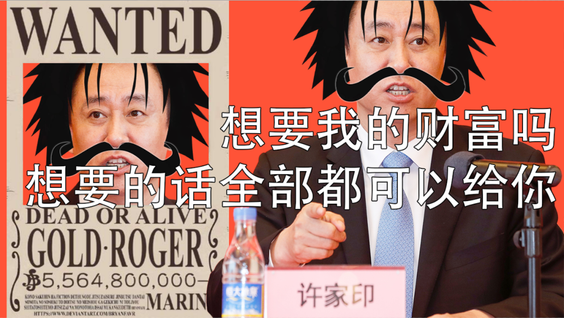 许家印