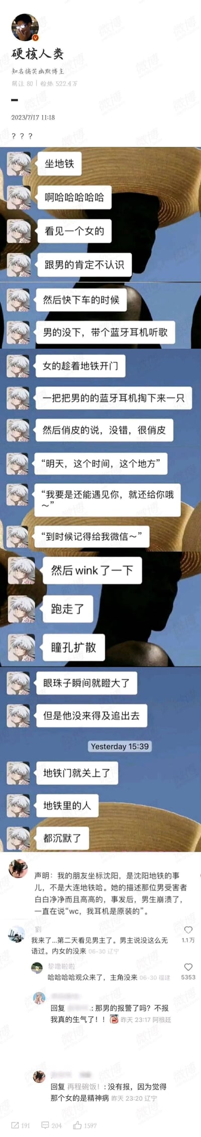 这是微博知名搞笑博主「硬核人类」于2023年7月17日发布的趣味内容，包含一段聊天记录与网友评论。聊天记录由博主的朋友讲述：在沈阳地铁上，一名陌生女生趁地铁开门时，拿走了未下车的陌生男生的一只蓝牙耳机，俏皮约定次日同一时间地点归还并索要微信，男生因地铁门关闭来不及追赶，现场众人沉默。博主补充说明男生事后因原装耳机被拿走而崩溃。后续评论区有网友称次日见到男生，男生表示十分无语，女生并未赴约。内容因离谱的搭讪方式与反转的后续引发网友调侃，充满戏剧性。