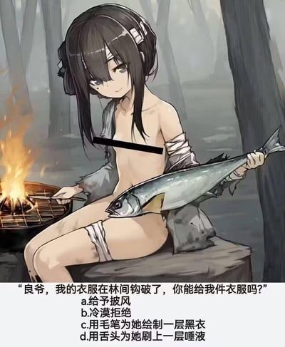 这是一张二次元整活梗图，画面中是一位在林间篝火旁的原创二次元少女，她的衣服被林间钩破，上身裸露（已做打码处理），正坐在树桩上，手里拿着一条大鱼，面带微笑。图下方配有她的台词和四个整活选项：a.给予披风，b.冷漠拒绝，c.用毛笔为她绘制一层黑衣，d.用舌头为她刷上一层唾液。其中选项c和d是带有恶趣味的整活内容，用来制造搞笑戏谑的效果，适合在二次元社群和好友间互动玩梗。