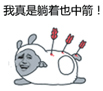 躺着也中箭表情包