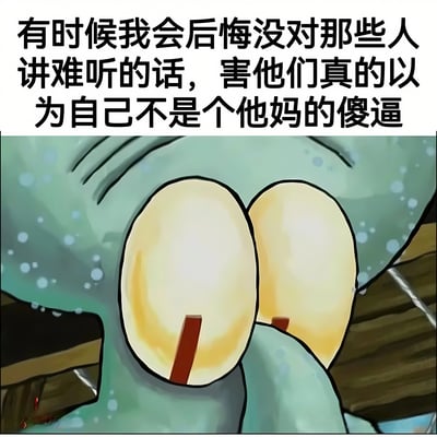 图片上方是一段中文文字："有时候我会后悔没对那些人讲难听的话，害他们真的以为自己不是个他妈的傻逼"。下方是卡通角色章鱼哥的特写，他瞪大双眼，眼神中充满愤怒和不满，表情夸张。整体表达了一种对没有直言不讳的后悔情绪，通过章鱼哥愤怒的表情强化了这种情感。