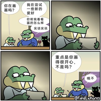 这是一幅四格卡通幽默漫画，第一格中，小鳄鱼询问正在画画的戴眼镜鳄鱼，戴眼镜鳄鱼表示自己在尝试新爱好，并请小鳄鱼如实评价自己的画；第二、三格中，小鳄鱼看过画后没有评价画作的好坏，表情微妙；第四格中小鳄鱼转而安慰戴眼镜鳄鱼，称重点是画画时很开心，此时戴眼镜鳄鱼却发现一旁的黑猫正在破坏自己的画，立刻懊恼地惊呼“哦不”，通过这种反差制造出搞笑的效果，展现了日常中的小意外带来的幽默。