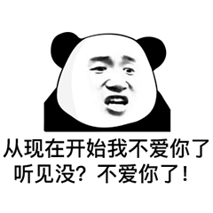 熊猫头表情包：从现在开始我不爱你了