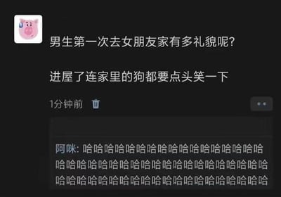 这是一个以社交网络问答和评论为基础的幽默梗图，上面提问男生第一次去女朋友家有多礼貌，回答则夸张到连家里的狗也要点头笑一下。下方评论区配以大量『哈哈哈哈』，气氛搞笑戏谑，适合用作调侃社交场合、初次见家长等场景，形象夸张地描绘了初次见面时的紧张和礼貌过头的心态。没有政治和敏感内容。