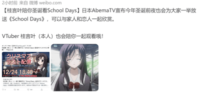 这是一张由微博内容与日本官方宣传内容拼接而成的图文截图，核心是宣传日本视频平台AbemaTV的圣诞特别企划：在圣诞前夜（12月24日）18:40一次性放送经典动画《School Days》，同时推出VTuber桂言叶陪观众同步观看的联动活动。图中包含动画角色桂言叶的截图，她身着校服，面带微笑、双眼微眯，神情温和安静。该内容带有明显的反差趣味梗：《School Days》的剧情以悲剧性的血腥结局闻名，与温馨的圣诞夜氛围形成强烈反差，文案中“与家人和恋人一起欣赏”的表述是一种反向的玩梗调侃，契合二次元爱好者的趣味文化。此外图中还展示了日本游戏/动画开发商Overflow官方账号的日文宣传内容，明确标注了活动的时间与形式，进一步确认了活动的官方属性。