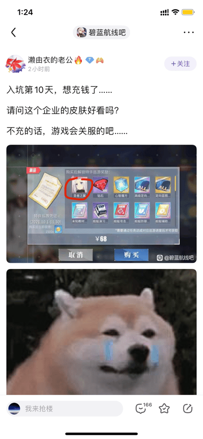 这是百度贴吧碧蓝航线吧的一篇玩家分享帖，由用户“濑由衣的老公”发布，该用户表示自己入坑手游《碧蓝航线》仅10天，正纠结是否购买售价68元的特许巡游凭证，该凭证的奖励包含游戏角色企业的「圣者之翼」皮肤。玩家还玩起了“不充钱游戏就会关服”的经典玩家梗，以此调侃自己想氪金的心情。帖子中附带了游戏内的购买界面截图（用红圈标注了企业的皮肤奖励）和一张流泪的柴犬表情包，生动表现出自己纠结又想氪金的情绪，下方还有其他用户的抢楼评论。