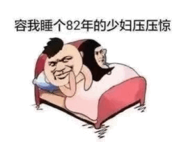 睡个82年的少妇压压惊