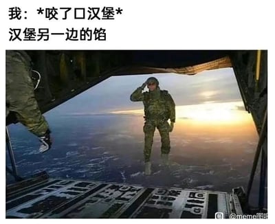 这是一张经过P图改编的搞笑meme梗图，上方配有两行中文文字：“我：*咬了口汉堡* 汉堡另一边的馅”。下方的画面是对军事跳伞照片的修改，原本是运输机舱门处的跳伞场景，被编辑成一名身着迷彩服的军人站在舱门外的空中，做出敬礼的动作，仿佛正在“跳伞离开”。这张图用夸张、戏谑的方式，调侃人们在吃汉堡时，常常会遇到咬一口后，另一边的馅料因为受力等原因直接掉落的日常小尴尬，将馅料的掉落比作军人跳伞“跑路”，画面和文字结合，充满了搞笑的反差感。