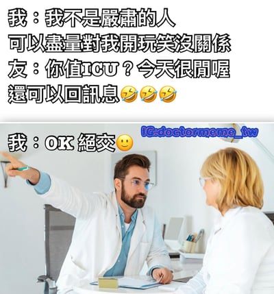 图片上半部分为文字对话，内容是“我”表示自己不是严肃的人可以随便开玩笑，朋友却调侃“你值ICU？今天很闲喔还可以回讯息”并配三个调皮表情，“我”则回应“OK 绝交”加微笑表情。下半部分是一张照片，显示一位穿着白大褂的男性医生正用手指着对面同样穿白大褂的女性，场景疑似医疗办公室，整体通过幽默对话和医生指向的动作形成搞笑对比，表现朋友间开玩笑过度引发“绝交”的轻松互动。