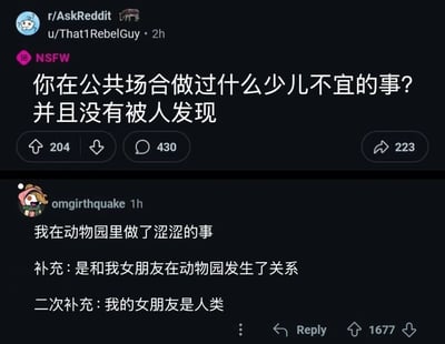 这是一张Reddit论坛r/AskReddit板块的帖子截图，楼主u/That1RebelGuy发起了一个标注为NSFW的提问：“你在公共场合做过什么少儿不宜的事？并且没有被人发现”，该帖子获得204个赞、430条评论和223次转发。用户omgirthquake回复了这个问题，先是说“我在动物园里做了涩涩的事”，随后补充“是和我女朋友在动物园发生了关系”，又进行二次补充“我的女朋友是人类”，这条回复获得了1677个赞。回复者的多次补充是为了避免网友产生“和动物发生关系”的误解，用递进式的补充制造了搞笑的反差效果，引发网友关注。
