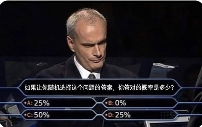 这是一张模仿知识问答类电视节目界面的静态图，画面上方是一位穿着正装、表情困惑纠结的秃顶男士，他低头思考的姿态仿佛正被下方的题目难住。界面下方展示了一道充满逻辑悖论的概率问题：“如果让你随机选择这个问题的答案，你答对的概率是多少？”，对应的四个选项为A:25%、B:0%、C:50%、D:25%。这道题是典型的自我指涉逻辑悖论：正常情况下4个选项随机选对的概率为25%，但选项中25%出现了两次，此时随机选到25%的概率变为50%，若认为正确答案是50%，那随机选到50%的概率又回到25%，陷入循环；若假设答案是0%，那选到0%的概率是25%，与0%的结论矛盾，因此这道题不存在能自洽的正确答案，是一个无解的逻辑悖论。