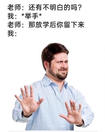 这是一张图文结合的搞笑梗图，上方以文字呈现一段师生对话：老师询问学生“还有不明白的吗？”，“我”做出举手的动作，随后老师表示“那放学后你留下来”，下方搭配一张欧美男子的表情包，该男子眉头紧皱、嘴角扭曲，满脸纠结后悔，双手抬起向外做出拒绝的动作，精准还原了学生时代举手提问后，得知要被留校补课的社死与后悔心情，用夸张的表情和动作放大了这种尴尬的情绪，引发有类似经历的人的共鸣。