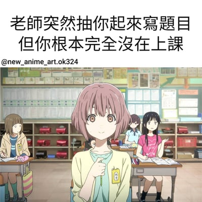 这是一张动漫风格的梗图，展示了一个课堂场景。画面中央是一位粉色短发的女生，她表情紧张地站在教室中，手里拿着笔。背景中可以看到其他学生坐在课桌前，教室墙上贴满了各种通知和海报。图片上方有文字：'老师突然抽你起来寫題目但你根本完全沒在上課'，生动描绘了学生上课时走神被老师点名的尴尬处境。
