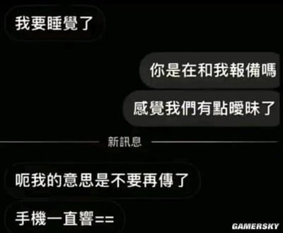 这是一段充满反差感的聊天记录截图，对话分为两个阶段：第一阶段，一方发送消息「我要睡觉了」，另一方误以为对方是在向自己报备，顺势调侃「你是在和我報備嗎」「感覺我們有點曖昧了」，表现出对这段关系的暧昧期待；第二阶段，发送睡觉消息的人直接打破氛围，回复「呃我的意思是不要再傳了」「手機一直響==」，直白表示只是因为手机一直被消息打扰，想停止接收消息。这种从暧昧期待到现实冷水的强烈反差，制造出尴尬又搞笑的效果，没有双关、谐音梗等内容。