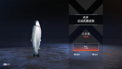 这是战术竞技游戏《Apex英雄》的皮肤展示界面，左侧呈现了角色希萝的传家宝近战武器皮肤——以真实三文鱼为造型的武器模型，右侧则标注了皮肤的详细信息：属于希萝的近战武器皮肤，品质为稀有的「传家宝」，可使用150枚传家宝碎片购买，界面还提供了缩放、旋转模型的查看选项，左下角有ESC键返回的操作提示。该皮肤以趣味十足的真实鱼类作为武器造型，是游戏中极具特色的稀有道具。
