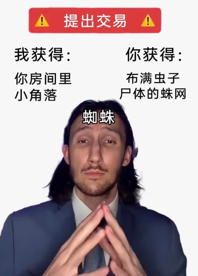 这是一张搞笑荒诞风格的图文混排梗图。图片上方有红色警告横幅，写着“提出交易”并配有两个黄色感叹号图标。横幅下方分为左右两列文字，左侧为“我获得：你房间里小角落”，右侧为“你获得：布满虫子尸体的蛛网”。图片中央是一位穿着蓝色西装、留着长发的真人男性，双手合十置于胸前，头顶上方标注“蜘蛛”二字，整体营造出蜘蛛以拟人化方式提出不平等交易的幽默场景。