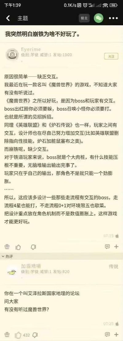 这是一张NGA论坛（艾泽拉斯国家地理）的竖屏截图，楼主Eyerime发帖讨论《崩坏：星穹铁道》的游戏体验，认为该游戏缺乏玩家与BOSS、玩家之间的交互，对比《魔兽世界》《英雄联盟》《炉石传说》的交互性来论证观点，还在帖子里询问论坛用户是否听说过《魔兽世界》。而艾泽拉斯国家地理是国内知名的魔兽世界玩家聚集论坛，这一与论坛受众严重不符的提问被热评用户“加盾难嚼”指出，形成了强烈的反差感，制造出搞笑的效果，该热评获得了432个赞。