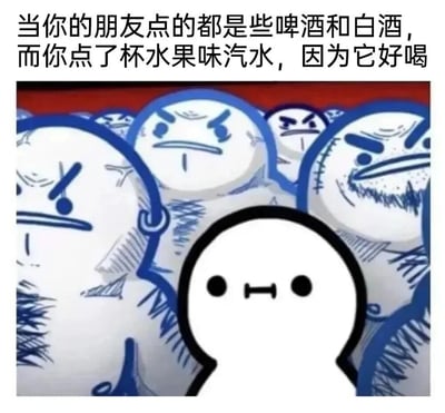 图片上方配有文字：'当你的朋友点的都是些啤酒和白酒，而你点了杯水果味汽水，因为它好喝'。下方画面中，一个表情平静的简单圆形卡通人物位于中央，周围环绕着多个表情愤怒、带有胡须和皱眉等细节的蓝色轮廓卡通人物，形成鲜明的情绪对比，幽默地表现了在朋友都选择酒类饮品时，自己坚持选择水果味汽水的场景。