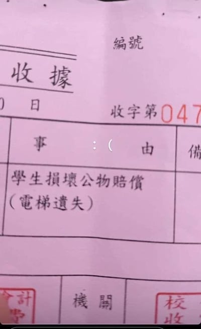 一张学生损坏公物赔偿的收据，其中事由栏写着“（电梯遗失）”，因电梯作为大型固定设施不可能遗失而产生幽默效果。