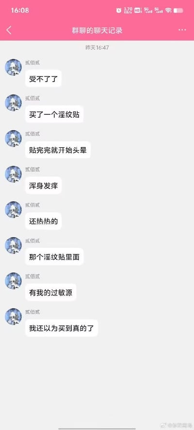 这是一张群聊的聊天记录截图，用户分享了买涩纹贴（带有性感或暗示图案的身体贴纸）的经历。本来是为了追求刺激，结果贴上后开始头晕、浑身发痒，然后自嘲地说：原来涩纹贴里面有自己的过敏源，还以为买到了真的“涩纹贴”。整体内容以搞笑、自嘲、出乎意料为主，结尾形成了反转，制造幽默效果。

内容有一定的谐音梗、双关含义，“涩纹贴”既指性感图案贴纸，也暗指“色”带来的刺激，而让人头晕发痒实际是因为过敏，而非‘激动’——属于典型的网络段子式吐槽。