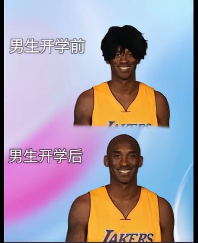 这是一张上下分栏的对比梗图，上方是网友给NBA球星科比·布莱恩特P上黑色头发的形象，配文「男生开学前」，表现开学前男生拥有清爽精致的发型；下方是科比原本的光头定妆照，配文「男生开学后」，以此调侃很多学校对男生发型有严格要求，开学后男生不得不剪掉头发，变成寸头或光头的无奈现状，通过形象的强烈反差制造搞笑效果，无谐音梗或双关含义。