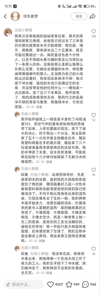 社交媒体截图内容显示用户“浮生若梦”发布的帖子中，用户“无敌小黄帽”讲述了一段发生在独居姑姑家的夸张如厕经历。故事详细描述了排泄物异常顽固难以冲掉，尝试多种方法后才解决的荒诞过程，语言幽默夸张，带有强烈的喜剧效果。帖子下方有点赞（108）、回复（948）等互动数据，展现了内容在社交平台上的传播和讨论热度。