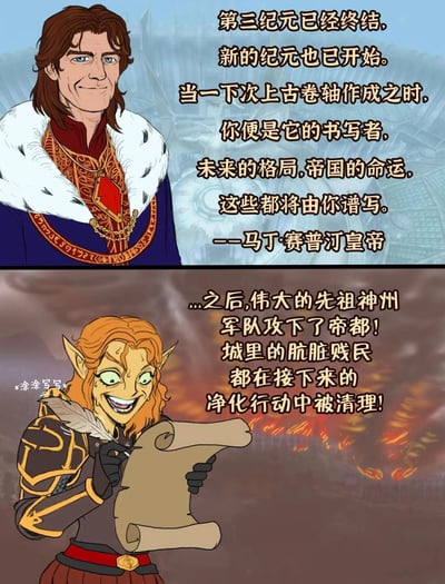 这是一张基于《上古卷轴》游戏系列的二格漫画梗图。上格中，马丁·赛普汀皇帝身着华丽的皇家服饰，微笑着说出关于书写新历史的台词；下格中，一个精灵角色手持卷轴，露出狞笑，描述着先祖神州军队攻占帝都并进行所谓"净化"的黑暗内容。图片通过对比展现了理想中历史书写与现实中胜利者篡改历史的讽刺。