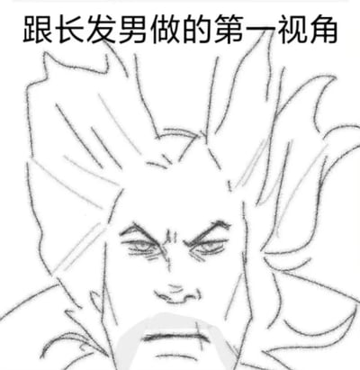 一张动漫风格的线稿图，描绘了一个长发男性角色的第一视角画面。角色有着夸张的尖刺状长发，眉头紧锁，眼神锐利，表情严肃略带愤怒。图片上方配有文字“跟长发男做的第一视角”，暗示这是从第一人称视角看到的长发男性形象。