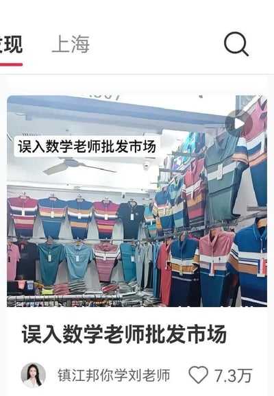 图片展示了一家服装店的内部场景，墙面和货架上挂满了大量蓝、粉、绿、黑等多种颜色的条纹polo衫，天花板上有吊扇。图片上方和下方均有文字“误入数学老师批发市场”，通过将店内密集的条纹polo衫与数学老师常穿此类服装的刻板印象结合，形成幽默调侃效果。图片下方显示用户“镇江邦你学刘老师”的头像及7.3万点赞量，整体为社交媒体分享的搞笑内容。