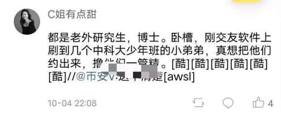 这是微博用户“C姐有点甜”发布的一条动态，内容先是提及自己接触的都是外籍研究生、博士，随后称在交友软件上刷到中科大少年班的男生，发布了露骨低俗的不当言论，还搭配了多个“酷”的表情，并且@了其他用户，动态发布时间显示为10-04 22:08，目前获得4个点赞，图中部分低俗文字内容被打码处理。