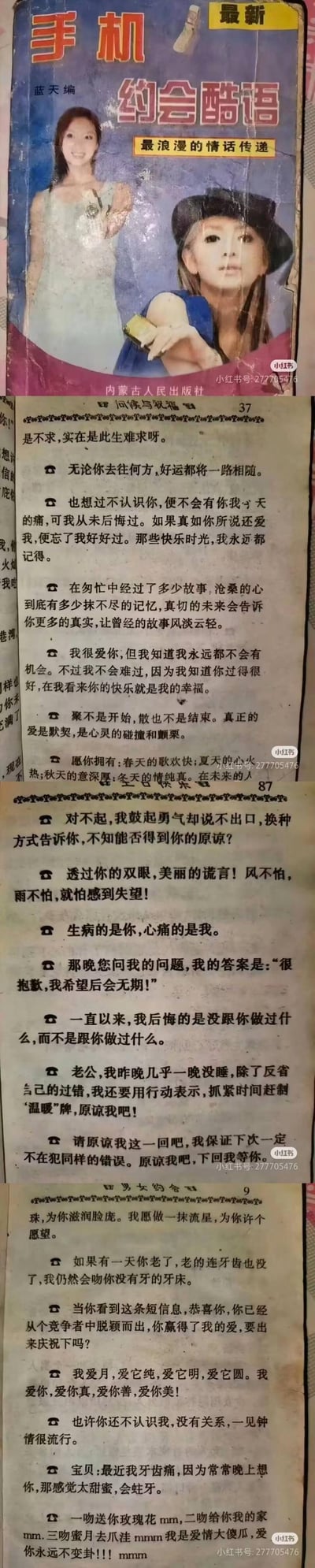 这是一组翻拍自《手机约会酷语》的图片，包含书籍封面与多页内页内容。封面显示该书由蓝天编写、内蒙古人民出版社出版，主打「最浪漫的情话传递」，是千禧年前后流行的手机短信参考书籍；内页分为「问候与祝福」「男女约会」等板块，收录了风格多样的文案，涵盖温情祝福、伤感告白、青涩情话等内容，充满了早年手机短信时代的怀旧感，文案直白又带着青涩的浪漫，部分内容带着细腻的伤感情绪。