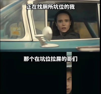 图片分为上下两部分，上半部分是一位女性从车内向外张望的电影截图，配文“正在找厕所坑位的我”；下半部分是一个男性的面部特写，配文“那个在坑位拉屎的哥们”。通过电影中的紧张场景来幽默表现寻找厕所时的焦急心情和对占用厕所者的无奈。