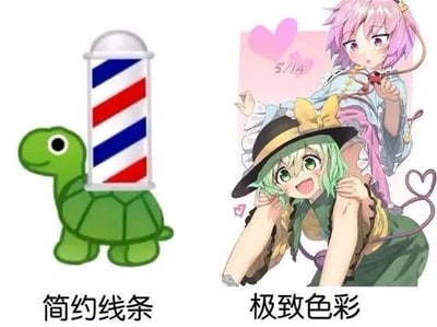 这是一张左右对比的搞笑梗图，左侧是网友将理发店转灯与乌龟结合的简约卡通形象，搭配文字“简约线条”，形象组合无厘头且画风简单；右侧是东方Project系列中的古明地恋与古明地觉的色彩饱满的同人动漫形象，搭配文字“极致色彩”，画风精致细节丰富。通过两种完全不同风格的视觉形象进行对比，用强烈的反差感制造搞笑效果，调侃不同的视觉创作风格。