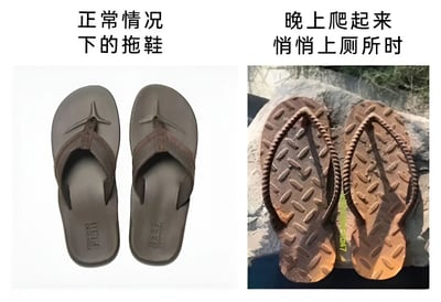 这是一张左右对比图，左侧展示了一双干净整洁的棕色人字拖，上方配有文字“正常情况下的拖鞋”；右侧则是一双看起来磨损严重、鞋底纹路清晰且带有污渍的棕色人字拖，背景像是粗糙的地面，上方文字为“晚上爬起来悄悄上厕所时”。图片通过夸张的对比，幽默地表现了人们在半夜试图安静上厕所时，拖鞋给人的“沉重”或“易发出声响”的心理感受，引发日常生活的共鸣。