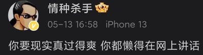这是一张社交媒体平台的静态截图，属于图文混排的内容形式。截图中展示了昵称“情种杀手”的用户发布的一条动态，该用户的头像是一个戴着墨镜、表情酷拽的卡通人物，账号带有黄色个人认证标识和皇冠等级标识，发布设备标注为iPhone13，发布时间为05-13 16:58。动态的核心文字内容为“你要现实真过得爽 你都懒得在网上讲话”，这句话传递出一种生活感悟：当一个人在现实生活中过得足够充实、愉快时，便不会有过多的精力和意愿在网络上发表言论、刷存在感。