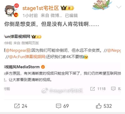 该图片为微博社交媒体截图，显示用户“stage1st宅社区”1小时前发布的内容：“你倒是想变质，但是没有人肯花钱啊……”，并已编辑。下方包含“un弹幕视频网”的回复：“因为我们可能会倒闭，但永远不会变质。//@Nepgear厨: //@AcFun弹幕视频网:还好我们家4K不要钱😂”，以及“视飓风MediaStorm”的发言：“多方原因，有关清晰度的视频只能全网下架了，我们仍然希望互联网技术，让大家看到更清晰的视频。” 截图中可见用户头像、发布时间、平台标识及互动数据（转发24、评论69、点赞532）。
