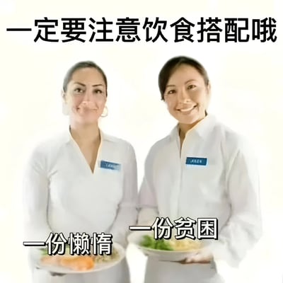 图片中两位身着白色制服的人员面带微笑，各自手持一个餐盘。上方配有文字“一定要注意饮食搭配哦”，营造出类似健康科普的严肃氛围；但下方分别标注“一份懒惰”和“一份贫困”，通过反差幽默将“饮食搭配”调侃为普通人因懒惰不愿做饭或因贫困只能简单就餐的真实写照，充满生活吐槽意味。