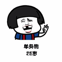 25岁单身狗的搞笑表情
