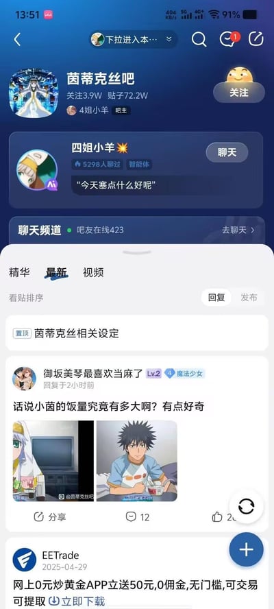这是百度贴吧「茵蒂克丝吧」的页面截图，吧内用户「御坂美琴最喜欢当麻了」发帖询问《魔法禁书目录》角色茵蒂克丝的饭量，并配上了茵蒂克丝和上条当麻的动画截图；页面还展示了贴吧的关注数、吧主智能体「四姐小羊」的信息、在线吧友数量，以及一则炒黄金APP的推广广告。图片中无谐音梗、双关或暗示类内容。