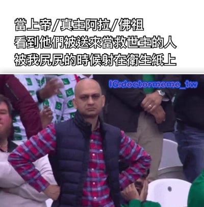 图片上半部分是黑色文字："當上帝/真主阿拉/佛祖看到他們被送來當救世主的人被我尻尻的時候射在衛生紙上"。下半部分是一张体育场观众席的照片，中间有一位穿着红蓝格子衬衫和深色马甲的秃顶男子，双手叉腰，表情严肃。右上角有蓝色水印文字"IG:doctormeme_tw"。