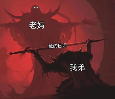 这张梗图采用暗黑幻想风格，以红色为基调营造出紧张神秘的氛围。画面中央是一个巨大的幽灵状生物，双眼发出绿光，被标注为“老妈”，呈现出威严而略带压迫感的姿态。下方有一个手持巨剑的剪影人物，标注为“我弟”，而那把剑则被标注为“我的日记”。整个构图幽默地将家庭中父母查看孩子日记这一常见场景，夸张地表现为一场史诗般的奇幻对决，用游戏或电影中常见的魔王与勇者对峙的画面来比喻这一日常冲突，产生强烈的反差喜剧效果。