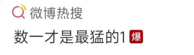 微博热搜界面截图，顶部显示“微博热搜”字样及图标，主体内容为话题标题“数一才是最猛的1”，右侧配有红色“爆”字标识，该标识为微博官方用于标记热度极高话题的标签，整体画面以文字为主，突出显示热门话题内容。