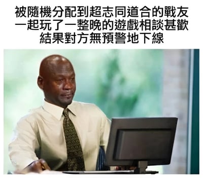 图片上方配有文字描述游戏玩家的经历：被随机分配到超志同道合的战友，一起玩了一整晚游戏相谈甚欢，结果对方无预警地下线。下方是一位穿着衬衫打领带的秃顶男子，正注视着电脑屏幕，表情中带着一丝无奈和失落，完美呼应了文字中那种突然失去游戏伙伴的怅然若失之感。