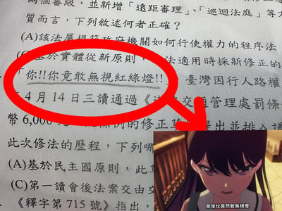 这是一张拼接创作的玩梗图，主体是一张印有繁体中文法律试题的打印纸，试题空隙被手写添加了文字“你!!你竟敢無視紅綠燈!!”，这段文字被红色圆圈圈出后用红色大箭头指向右下角拼接插入的《古见同学有交流障碍症》动画截图；截图中的角色为古见硝子，截图下方配有字幕“那家伙竟然敢無視燈”，呼应圈出的文字内容，形成玩梗效果。
