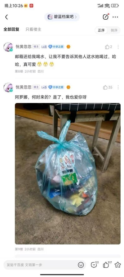 这是百度贴吧碧蓝档案吧的玩家整活帖子，楼主“恍黄忽忽”发布了两条内容：第一条文字内容为“邮箱还给我喝水，让我不要告诉其他人这水她喝过，哈哈，真可爱”；第二条则配了一张系好的蓝色垃圾袋图片，配文“阿罗娜，何时来的？是了，我也爱你呀”。玩家将垃圾袋调侃为二次元手游《碧蓝档案》中的角色阿罗娜，把袋内的饮料调侃成游戏里被玩家称为“邮箱”的角色天童爱丽丝喝过的水，属于玩家的趣味玩梗内容，该帖子获得了317个点赞和121条回复，受到同好玩家的关注。